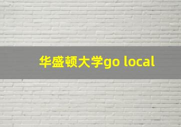 华盛顿大学go local